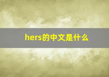 hers的中文是什么