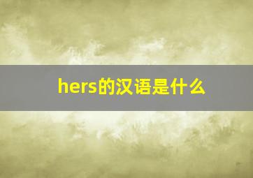 hers的汉语是什么