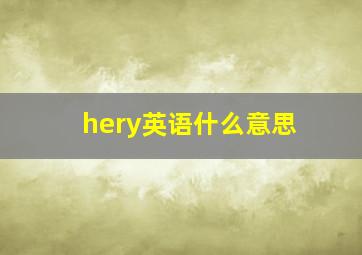 hery英语什么意思