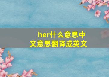 her什么意思中文意思翻译成英文