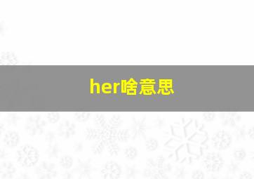 her啥意思