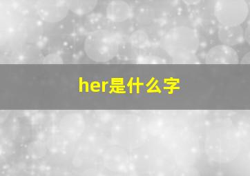 her是什么字