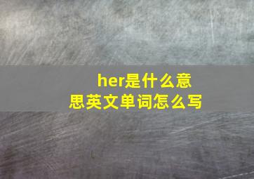 her是什么意思英文单词怎么写