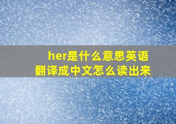 her是什么意思英语翻译成中文怎么读出来