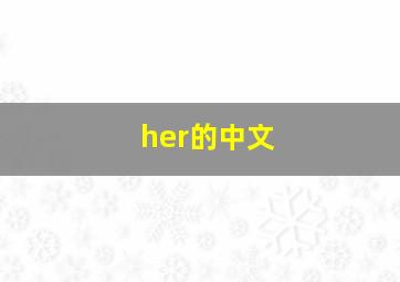 her的中文