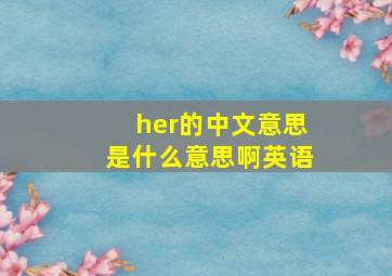 her的中文意思是什么意思啊英语