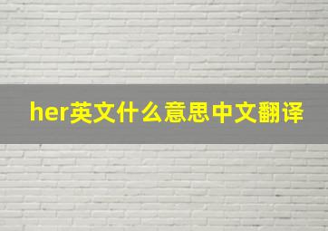 her英文什么意思中文翻译