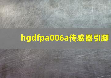 hgdfpa006a传感器引脚