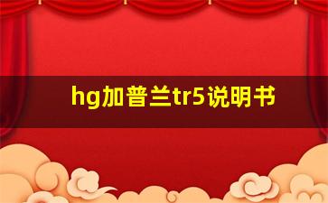 hg加普兰tr5说明书