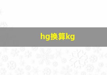 hg换算kg