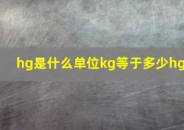 hg是什么单位kg等于多少hg