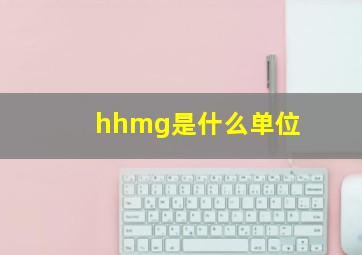 hhmg是什么单位