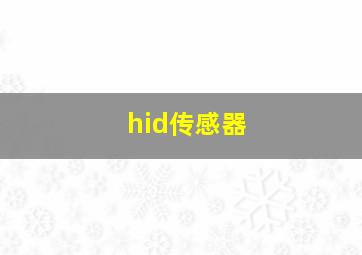 hid传感器