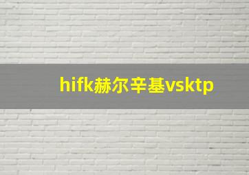 hifk赫尔辛基vsktp