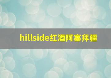 hillside红酒阿塞拜疆