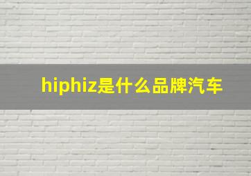 hiphiz是什么品牌汽车