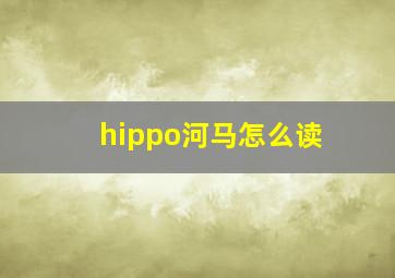 hippo河马怎么读