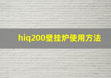 hiq200壁挂炉使用方法