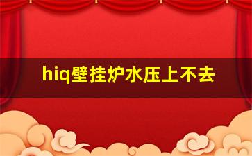 hiq壁挂炉水压上不去