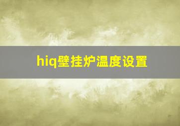 hiq壁挂炉温度设置