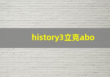 history3立克abo