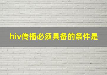 hiv传播必须具备的条件是