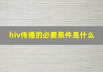 hiv传播的必要条件是什么