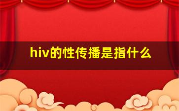 hiv的性传播是指什么