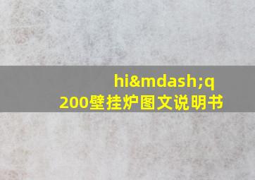 hi—q200壁挂炉图文说明书