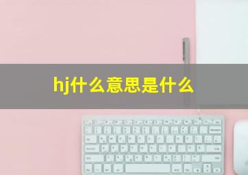 hj什么意思是什么