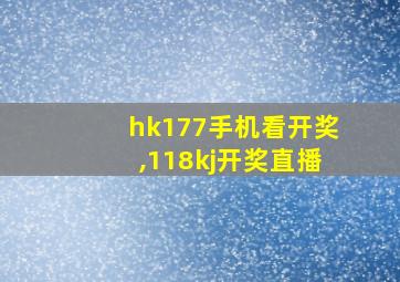 hk177手机看开奖,118kj开奖直播