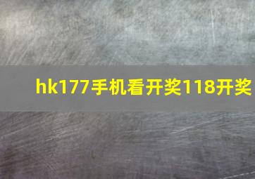 hk177手机看开奖118开奖