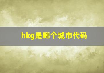 hkg是哪个城市代码