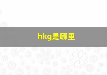 hkg是哪里