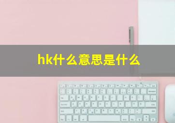 hk什么意思是什么