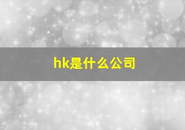 hk是什么公司