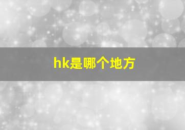 hk是哪个地方