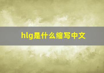 hlg是什么缩写中文