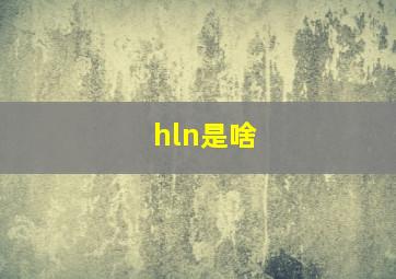 hln是啥