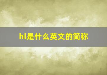 hl是什么英文的简称