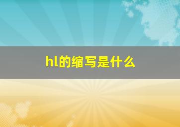 hl的缩写是什么