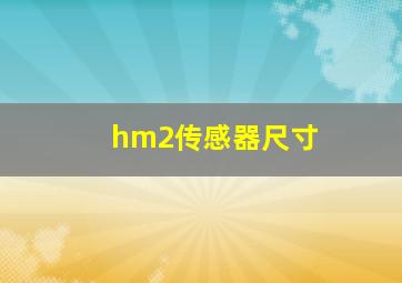 hm2传感器尺寸