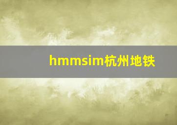 hmmsim杭州地铁