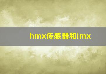 hmx传感器和imx