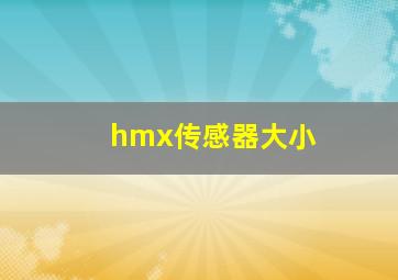 hmx传感器大小