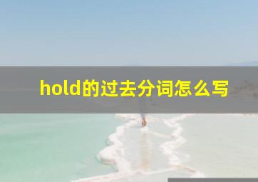 hold的过去分词怎么写