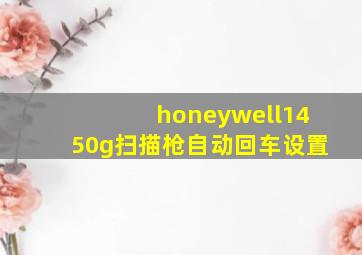 honeywell1450g扫描枪自动回车设置