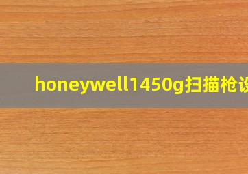 honeywell1450g扫描枪设置