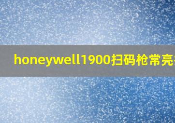 honeywell1900扫码枪常亮扫描