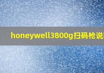 honeywell3800g扫码枪说明书